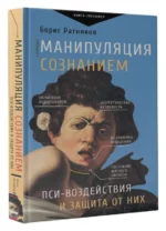 Манипуляция сознанием. Пси-воздействия и защита от них. РАТНИКОВ Б.К.
