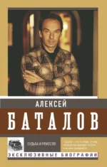 Судьба и ремесло. БАТАЛОВ А.В.