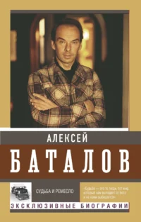 Судьба и ремесло. БАТАЛОВ А.В.