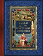 Большая детская православная хрестоматия. ЗАХАРЧЕНКО Е.Ю.