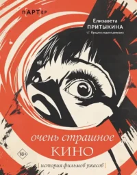 Очень страшное кино: история фильмов ужасов. Елизавета Притыкина