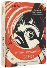 Очень страшное кино: история фильмов ужасов — Театр, кино