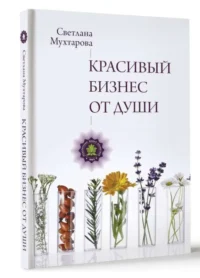 Красивый бизнес от души. МУХТАРОВА С.Э.