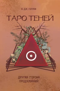 Таро Теней. Другая сторона предсказаний. Анастасия Джей Голлов