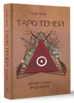 Таро Теней. Другая сторона предсказаний — изображение 2