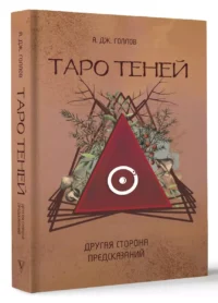 Таро Теней. Другая сторона предсказаний — Эзотерические знания