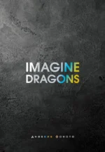 Imagine Dragons. Дневник фаната. БЛЭК Д.