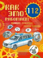 Как это работает. 112. Полиция, пожарные, скорая помощь. ЧУКАВИН А.А.