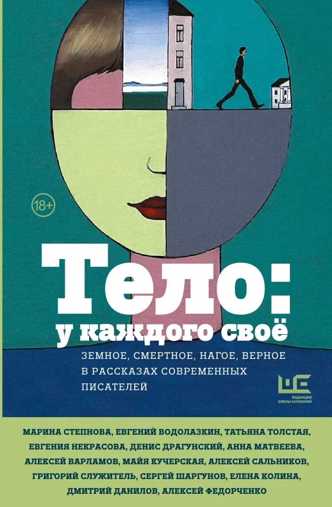 9785171598754_0.webp Тело: у каждого своё. Земное, смертное, нагое, верное в рассказах современных писателей. Евгений Водолазкин, Марина Степнова, Татьяна Толстая