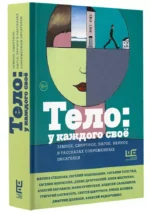 Тело: у каждого своё. Земное, смертное, нагое, верное в рассказах современных писателей — изображение 3