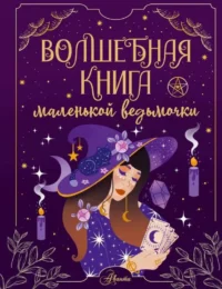 Волшебная книга маленькой ведьмочки. БИЛЛАР М.