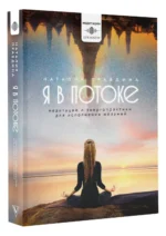 Я в потоке. Медитации и энергопрактики для исполнения желаний — изображение 3