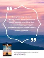 Я в потоке. Медитации и энергопрактики для исполнения желаний — изображение 5