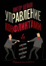 Управление конфликтами. ШЕЙНОВ В.П.