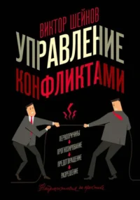 Управление конфликтами. ШЕЙНОВ В.П.