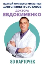 Полный комплекс гимнастики для спины и суставов доктора Евдокименко. 80 карточек. Павел Евдокименко