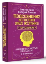 Подсознание исполнит ваше желание! Тренинг по системе Джона Кехо. 5-е издание. ГОФМАН ВАЛЕРИЙ, НАЙТ ВИКТОР