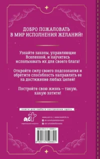 Подсознание исполнит ваше желание! Тренинг по системе Джона Кехо. 5-е издание — Эзотерические знания