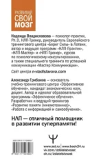 Развить мозг. Мнемотехники и НЛП. Скрытые возможности — изображение 2