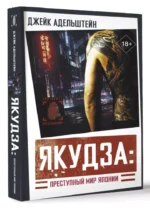 Якудза. Преступный мир Японии — изображение 2