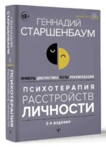 Психотерапия расстройств личности. Диагностика, примеры, тесты, рекомендации. 2-е издание. СТАРШЕНБАУМ Г.В.
