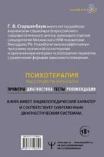 Психотерапия расстройств личности. Диагностика, примеры, тесты, рекомендации. 2-е издание — изображение 2