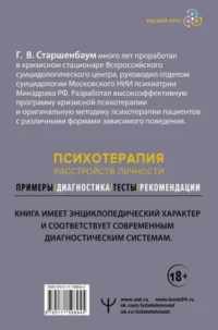Психотерапия расстройств личности. Диагностика, примеры, тесты, рекомендации. 2-е издание — Популярная психология