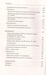 Психотерапия расстройств личности. Диагностика, примеры, тесты, рекомендации. 2-е издание — изображение 5