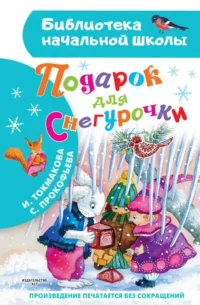 Подарок для Снегурочки. ПРОКОФЬЕВА С.Л, ТОКМАКОВА И.П.