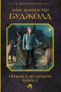 Пенрик и Дездемона. Книга 2. Лоис Макмастер Буджолд