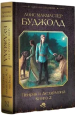 Пенрик и Дездемона. Книга 2 — изображение 2