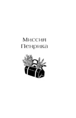Пенрик и Дездемона. Книга 2 — изображение 5