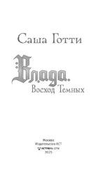 Влада. Восход Темных — изображение 3