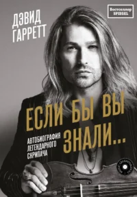 Если бы вы знали. Автобиография легендарного скрипача. ГАРРЕТТ Д.