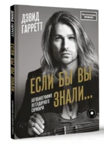Если бы вы знали. Автобиография легендарного скрипача — изображение 9