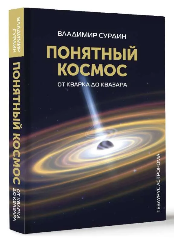 9785171599058_0.webp Понятный космос: от кварка до квазара. СУРДИН В.Г.