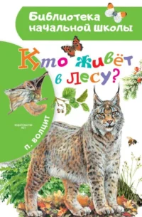 Кто живёт в лесу?. ВОЛЦИТ П.М.