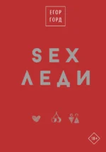 SEX-леди. Подарочное издание. ГОРД Е.