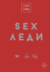 SEX-леди. Подарочное издание. ГОРД Е.