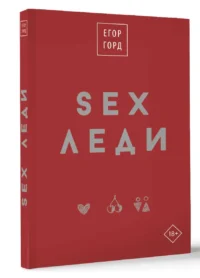 SEX-леди. Подарочное издание — Популярная психология
