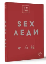 SEX-леди. Подарочное издание — изображение 6