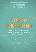 Альфа-женщина. Подарочное издание. ЛИТВИНЕНКО Ф.С.