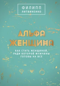 Альфа-женщина. Подарочное издание. ЛИТВИНЕНКО Ф.С.