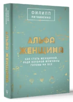 Альфа-женщина. Подарочное издание — изображение 2