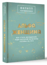 Альфа-женщина. Подарочное издание — Популярная психология
