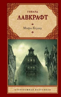 Мифы Ктулху. ЛАВКРАФТ Г.