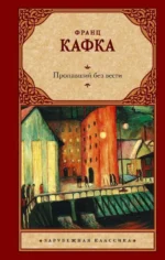 Пропавший без вести. КАФКА Ф.