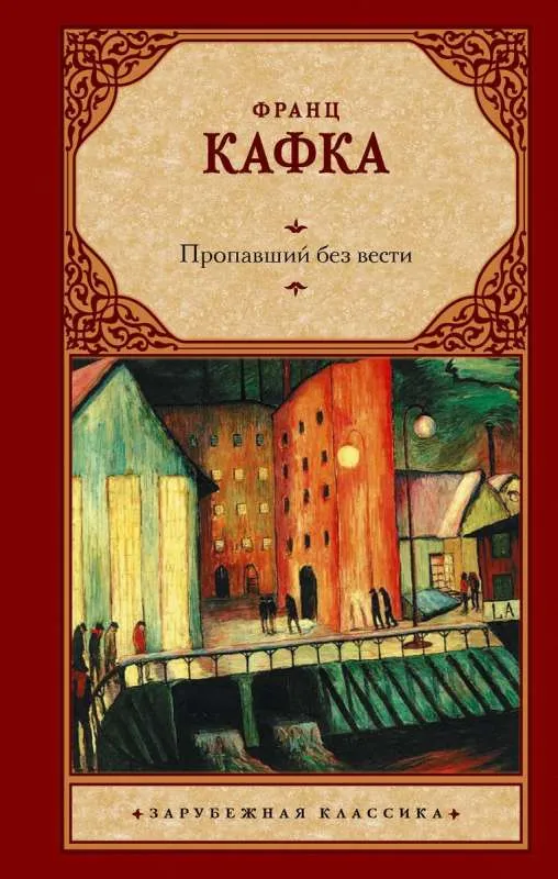 9785171599195_0.webp Пропавший без вести. КАФКА Ф.