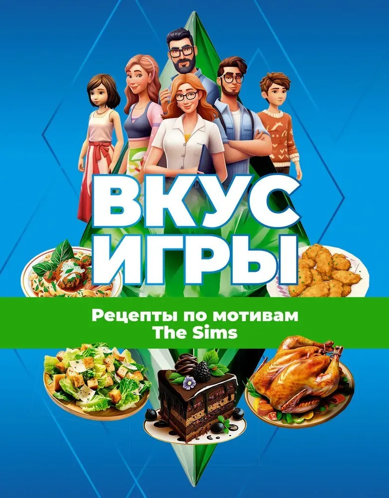 9785171599249_0.webp Вкус игры. Рецепты по мотивам The Sims