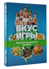 Вкус игры. Рецепты по мотивам The Sims — Кулинария